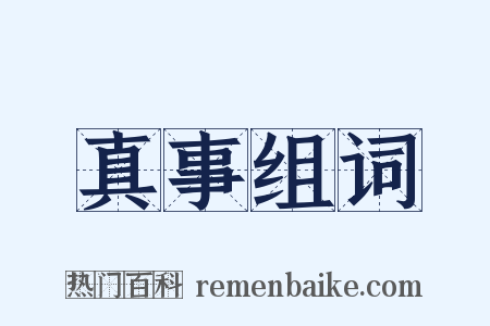 真事组词是什么意思的图片